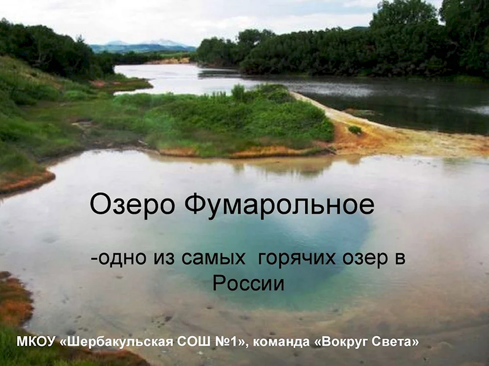 Фумарольное озеро на карте