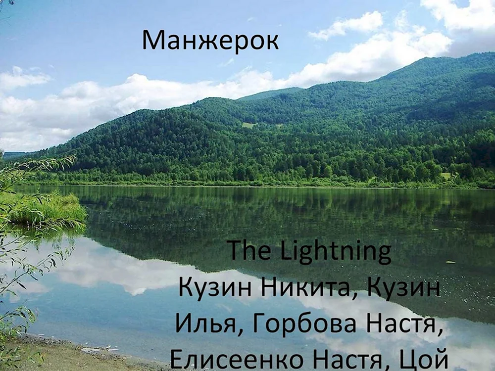 Манжерокское озеро Алтай