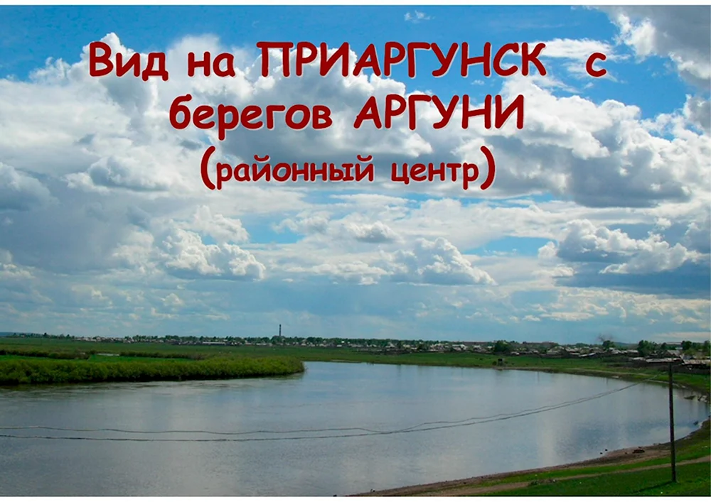 Река Аргунь Приаргунск