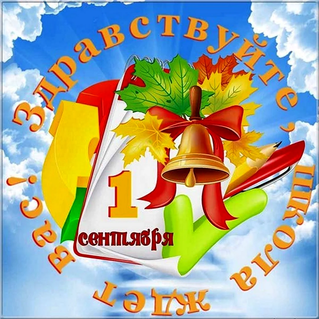 1 Сентября плакат