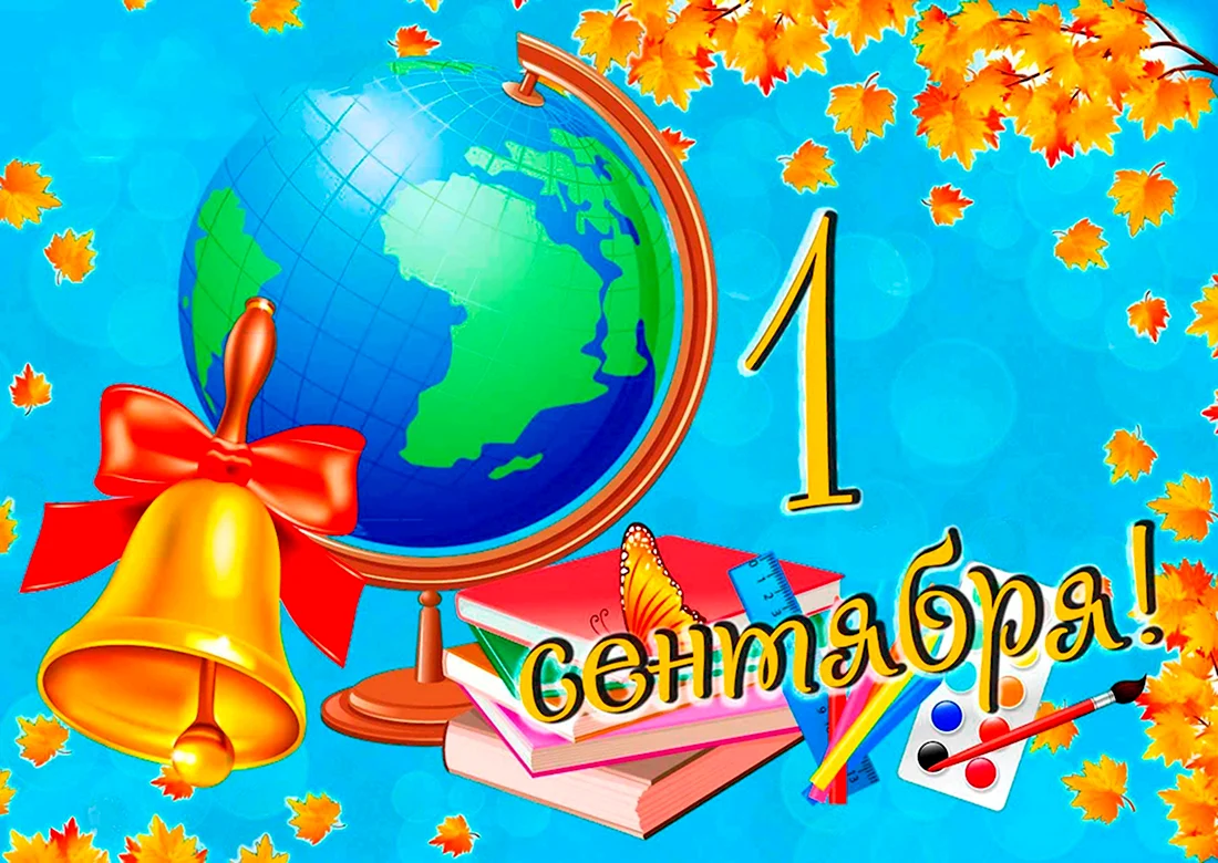 1 Сентября плакат