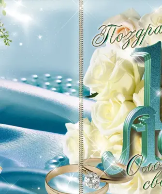 10 Лет свадьбы