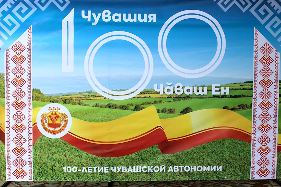 100 Лет Чувашии