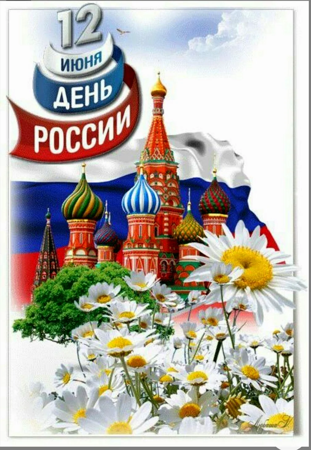 12 Июня праздник