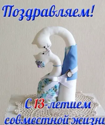 12 Лет свадьбы поздравления
