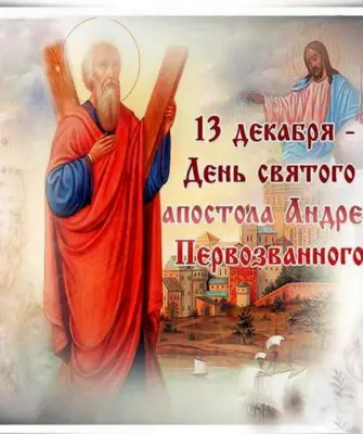 13 Декабря день памяти апостола Андрея Первозванного