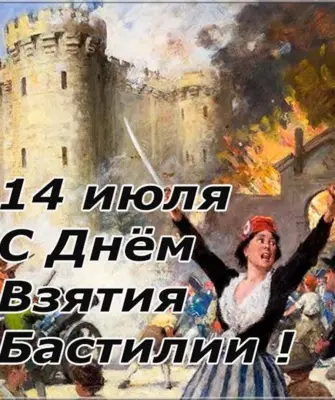 14 День взятия Бастилии