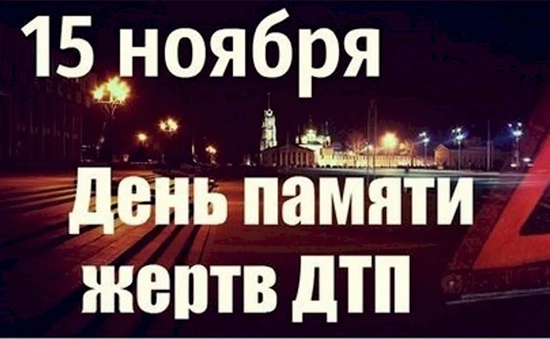 15 Ноября день памяти жертв ДТП