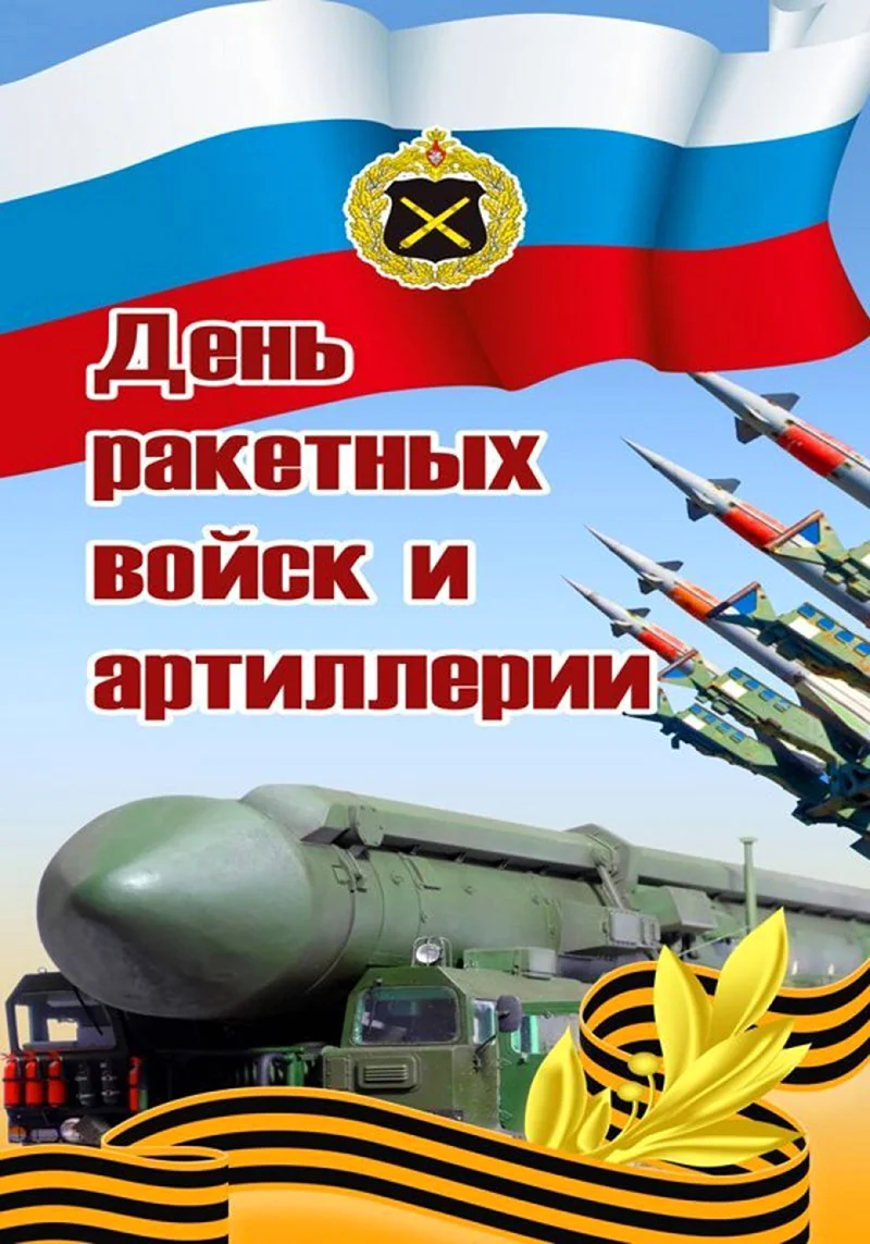 19 Ноября день ракетных войск и артиллерии