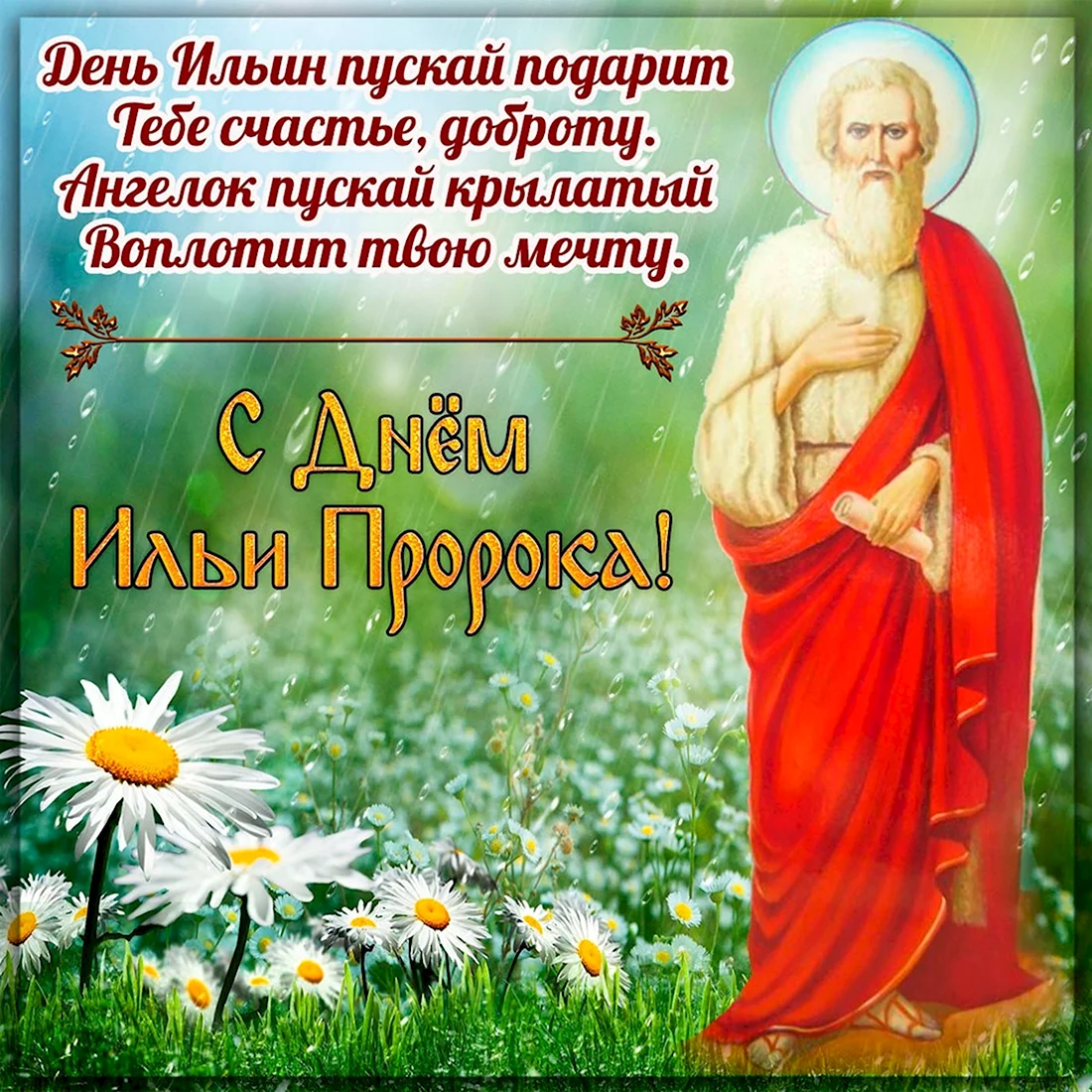 2 Августа — день Ильи пророка Ильин день