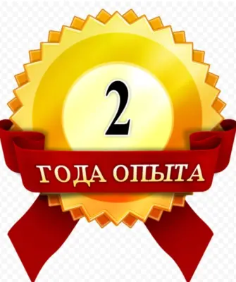 2 Года работы в компании