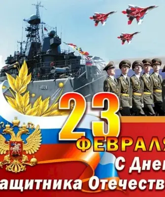 23 Февраля день защитника Отечества