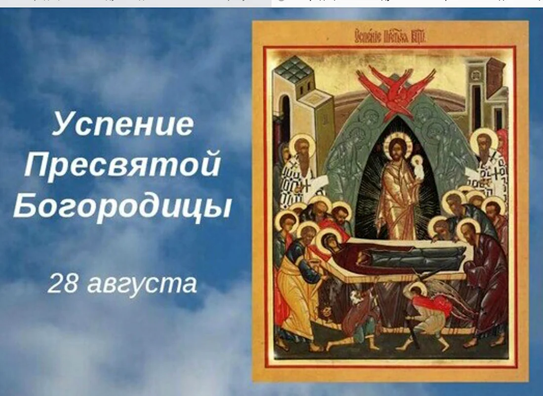 28 Августа Успение Пресвятой Богородицы