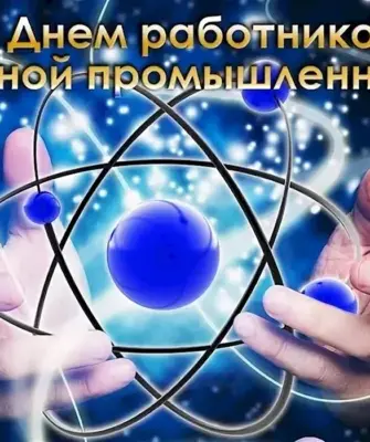 28 Сентября день работника атомной промышленности