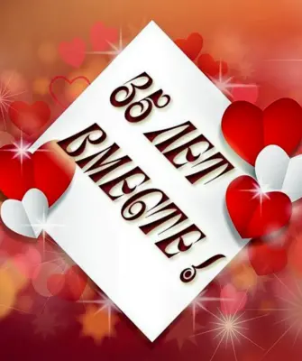 35 Лет свадьбы