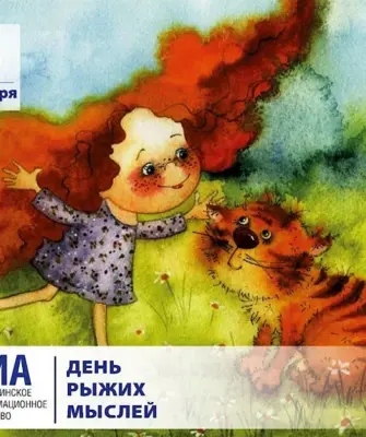 6 Декабря праздник день рыжих мыслей