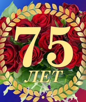 75 Лет юбилей
