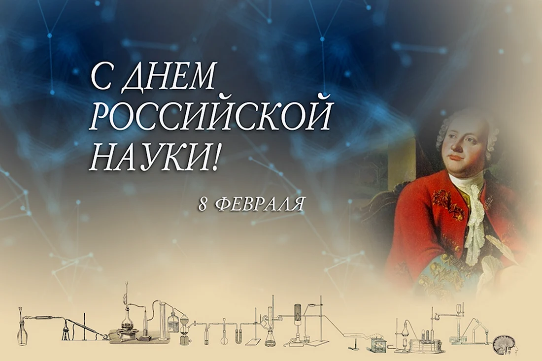 8 Февраля день Российской науки