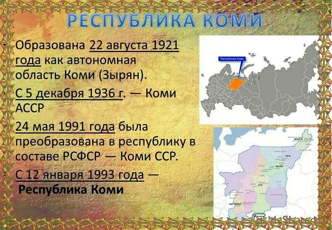 Автономная область Коми Зырян 1921