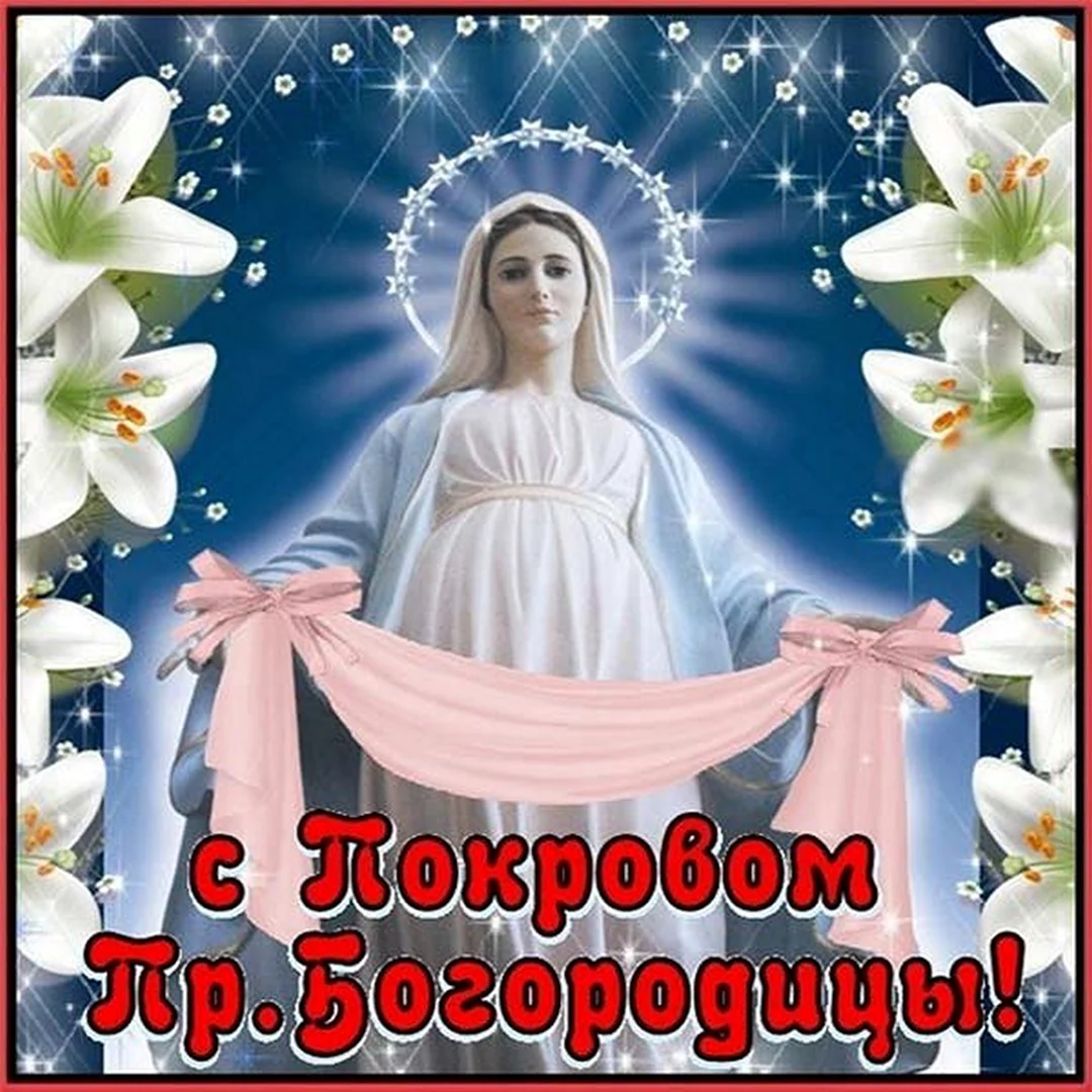 Бесплатные открытки с покровом Богородицы