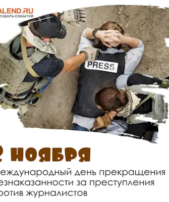 Безнаказанности за преступления против журналистов