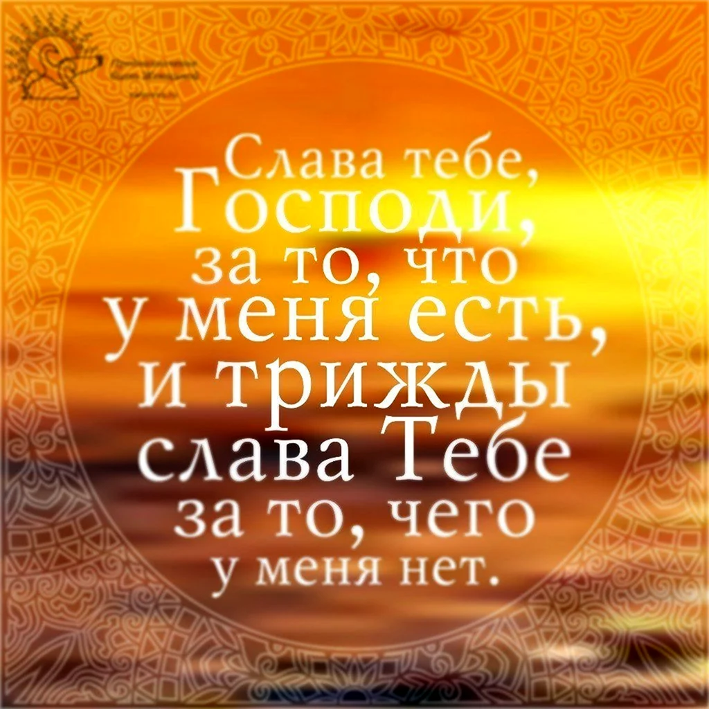 Благодарю тебя Господи