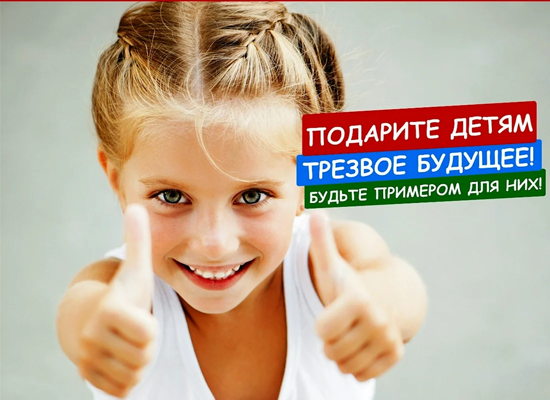 Будьте примером для детей живите трезво