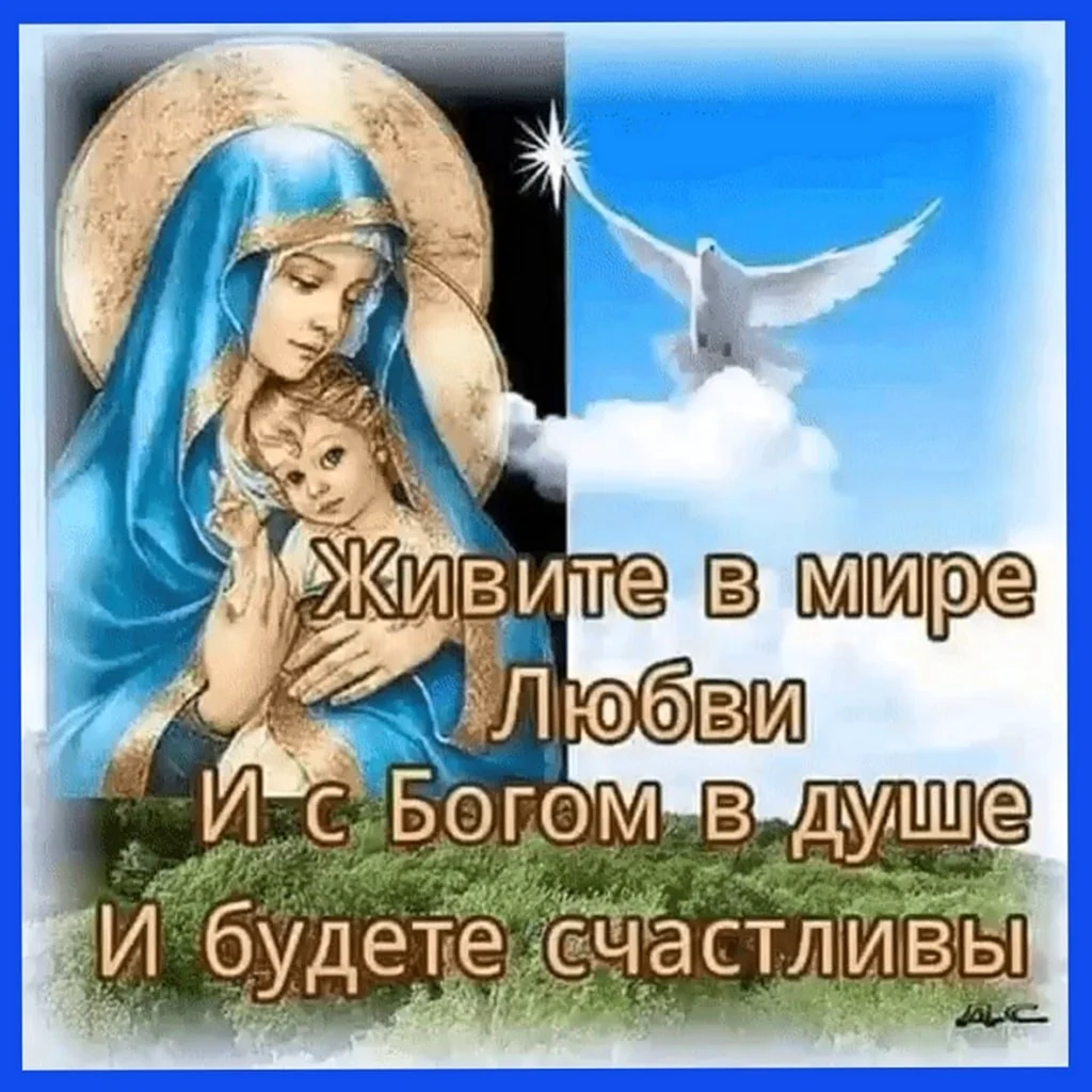 Будьте счастливы любимы и Богом хранимы