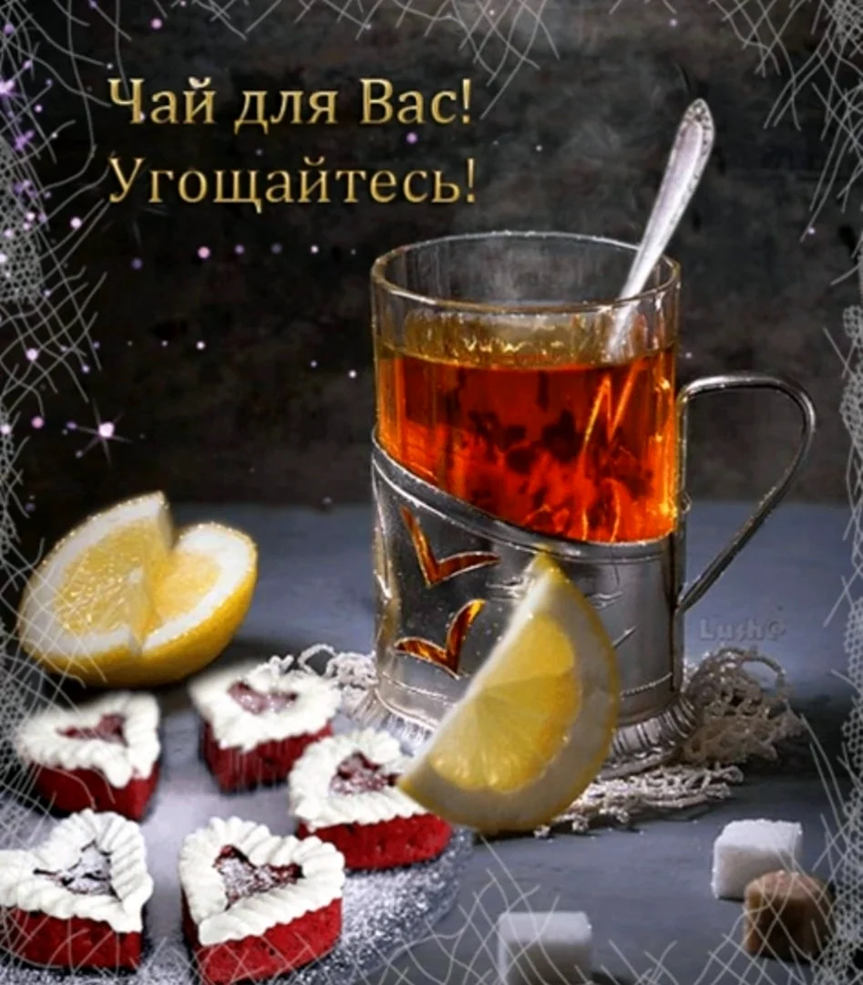 Чашечка чая для тебя