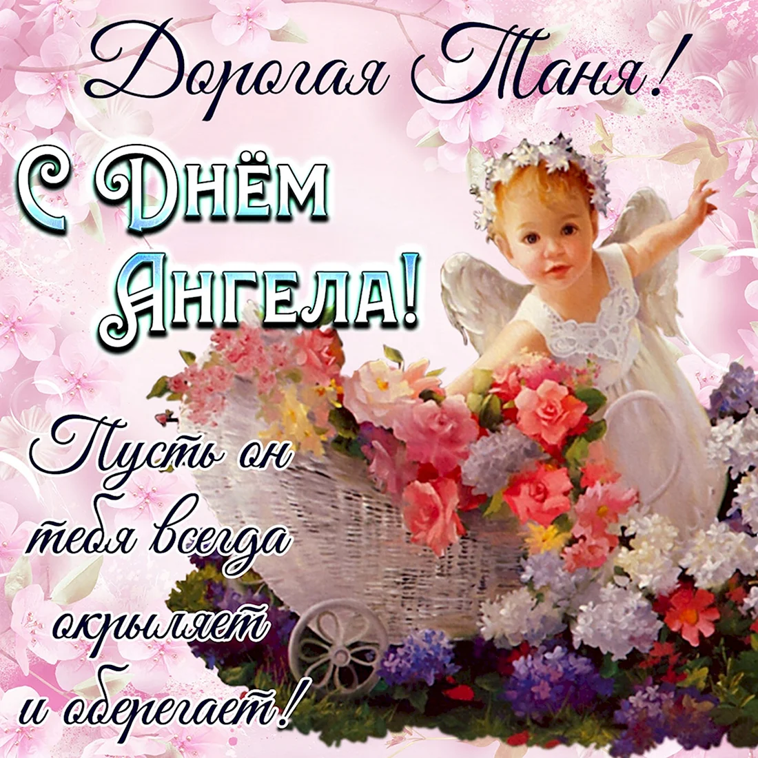 День ангела