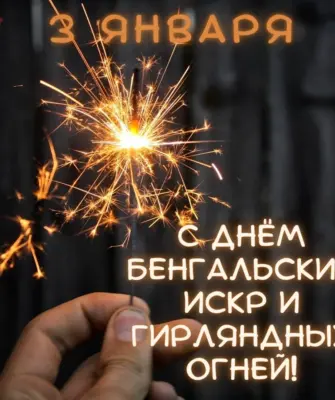 День бенгальских искр и гирляндных огней