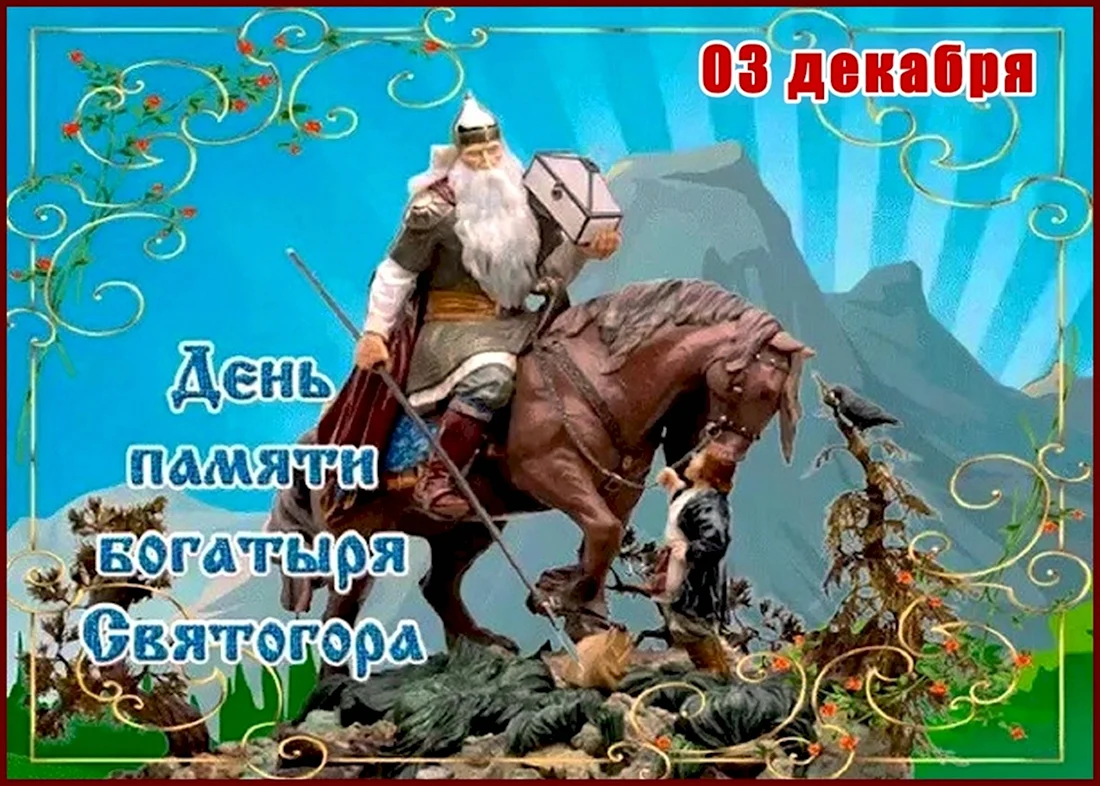 День богатыря