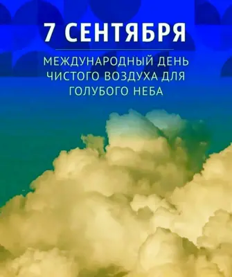 День чистого воздуха для голубого неба