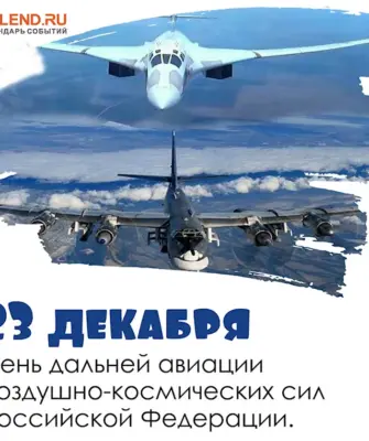 День дальней авиации ВВС Российской Федерации