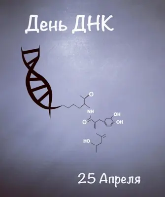 День ДНК