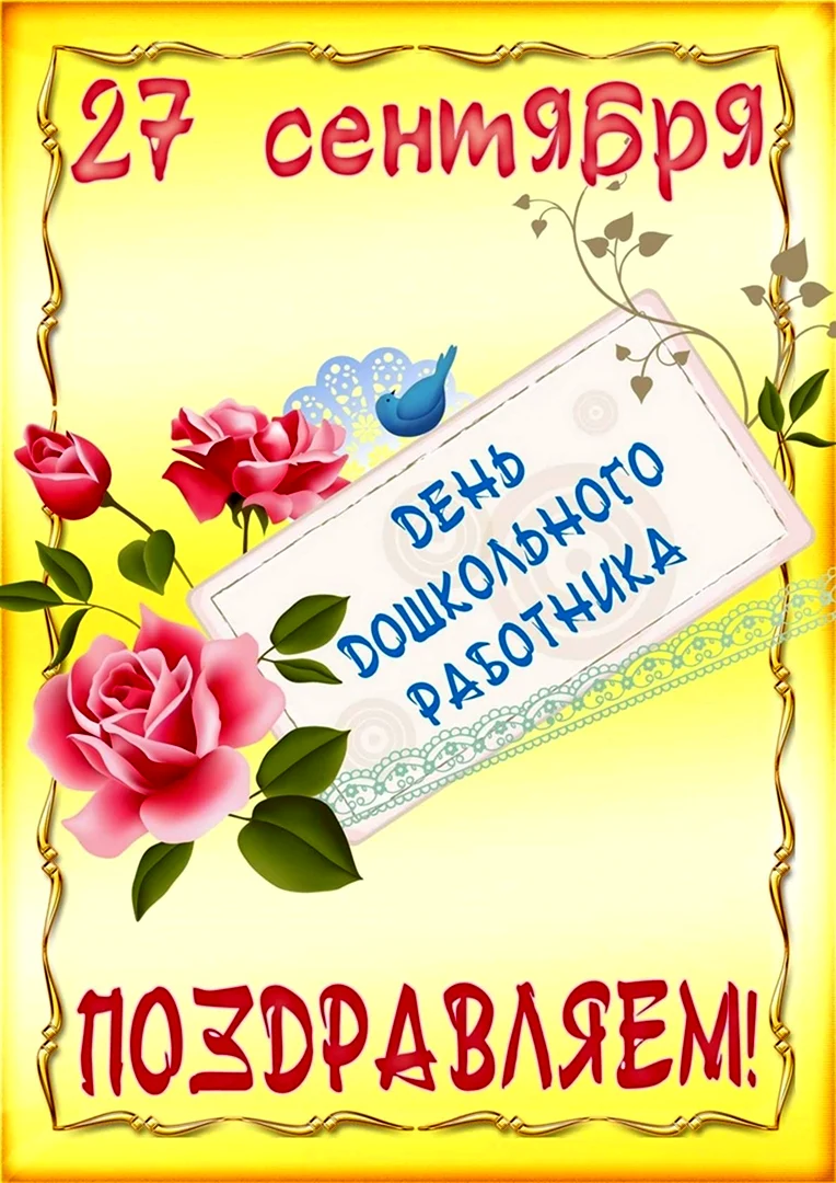 День дошкольного работника