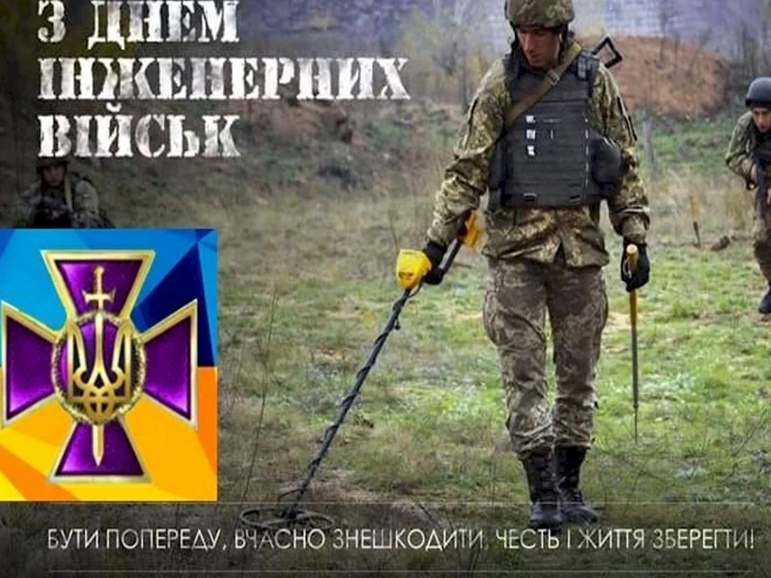 День инженерных войск Украины