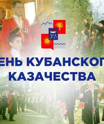 День казачества