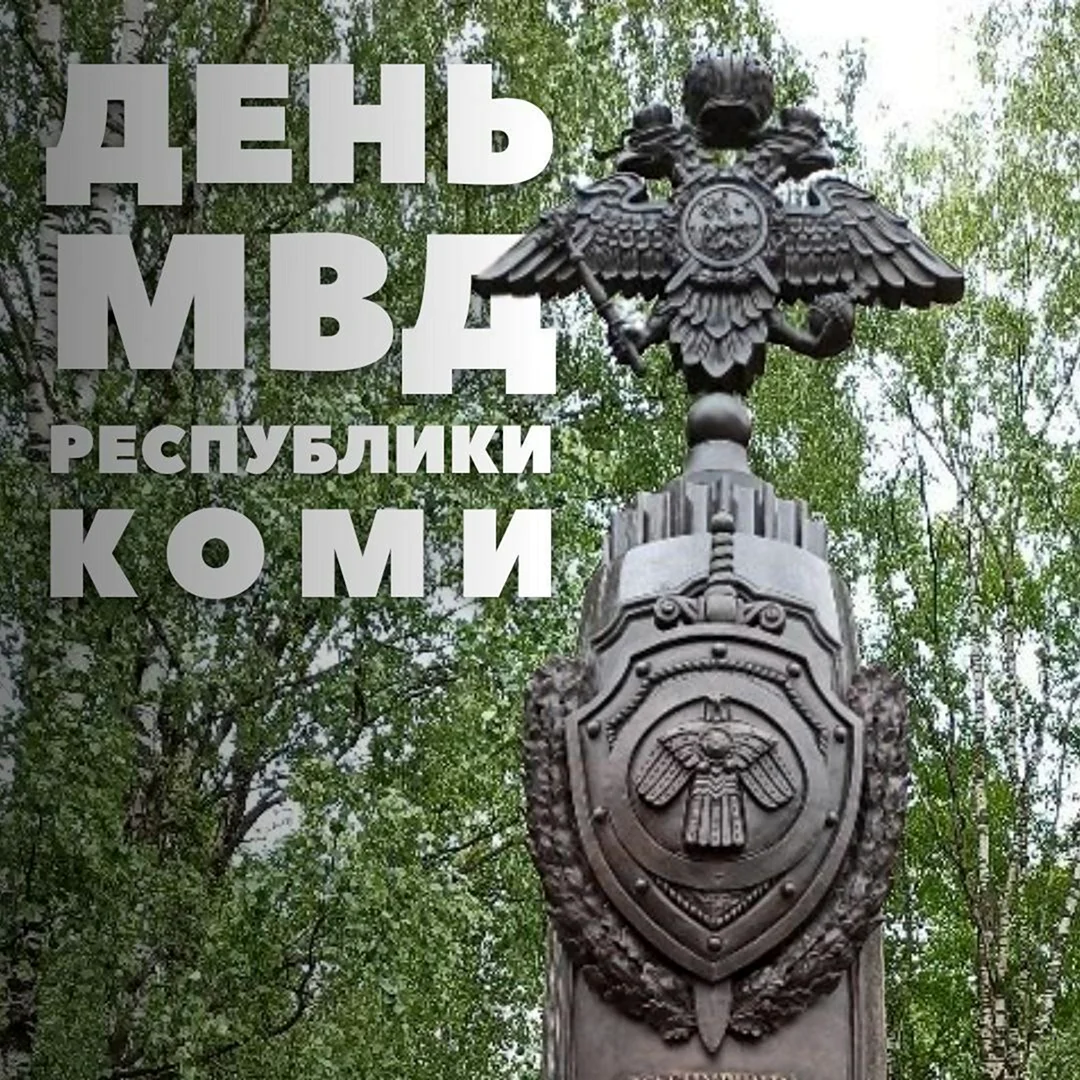 День Коми милиции