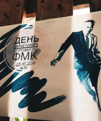День маркетолога