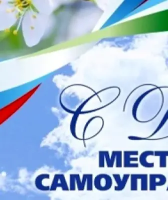 День местного самоуправления