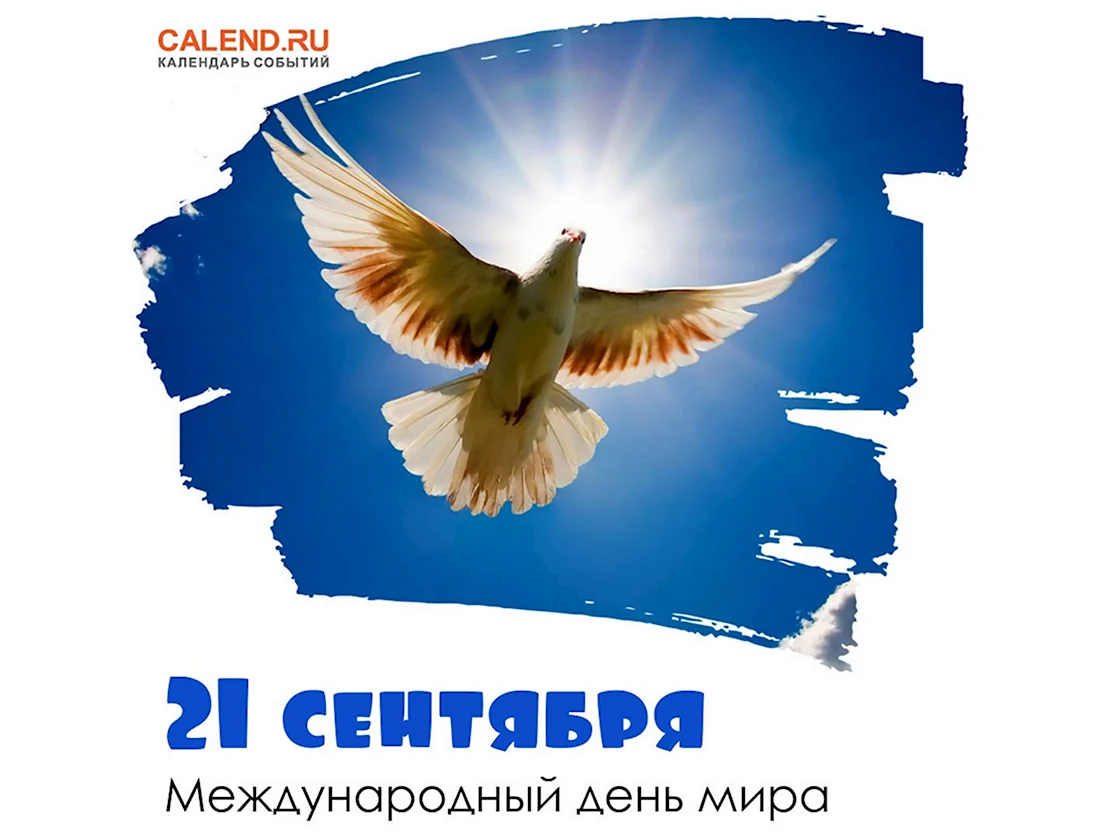 День мира 21 сентября
