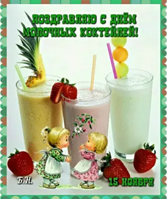 День молочных коктейлей