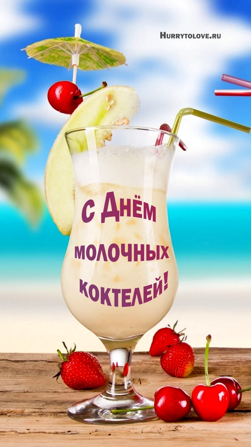 День молочных коктейлей