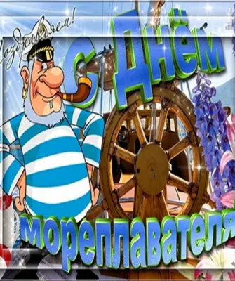 День моряка