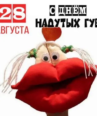 День надутых губ праздник