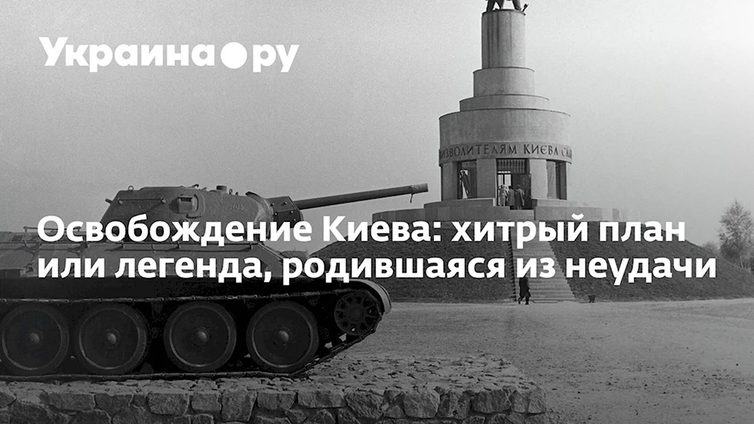 День освобождения Киева
