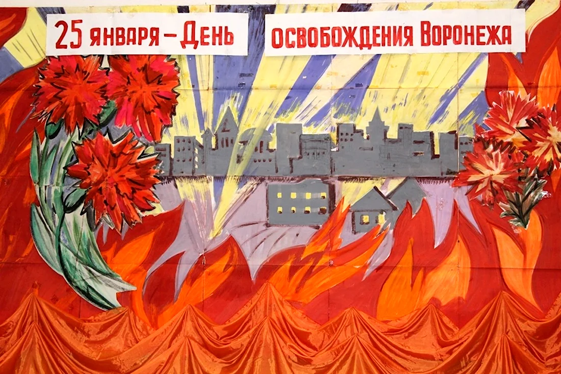 День освобождения Воронежа