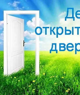 День открытых дверей