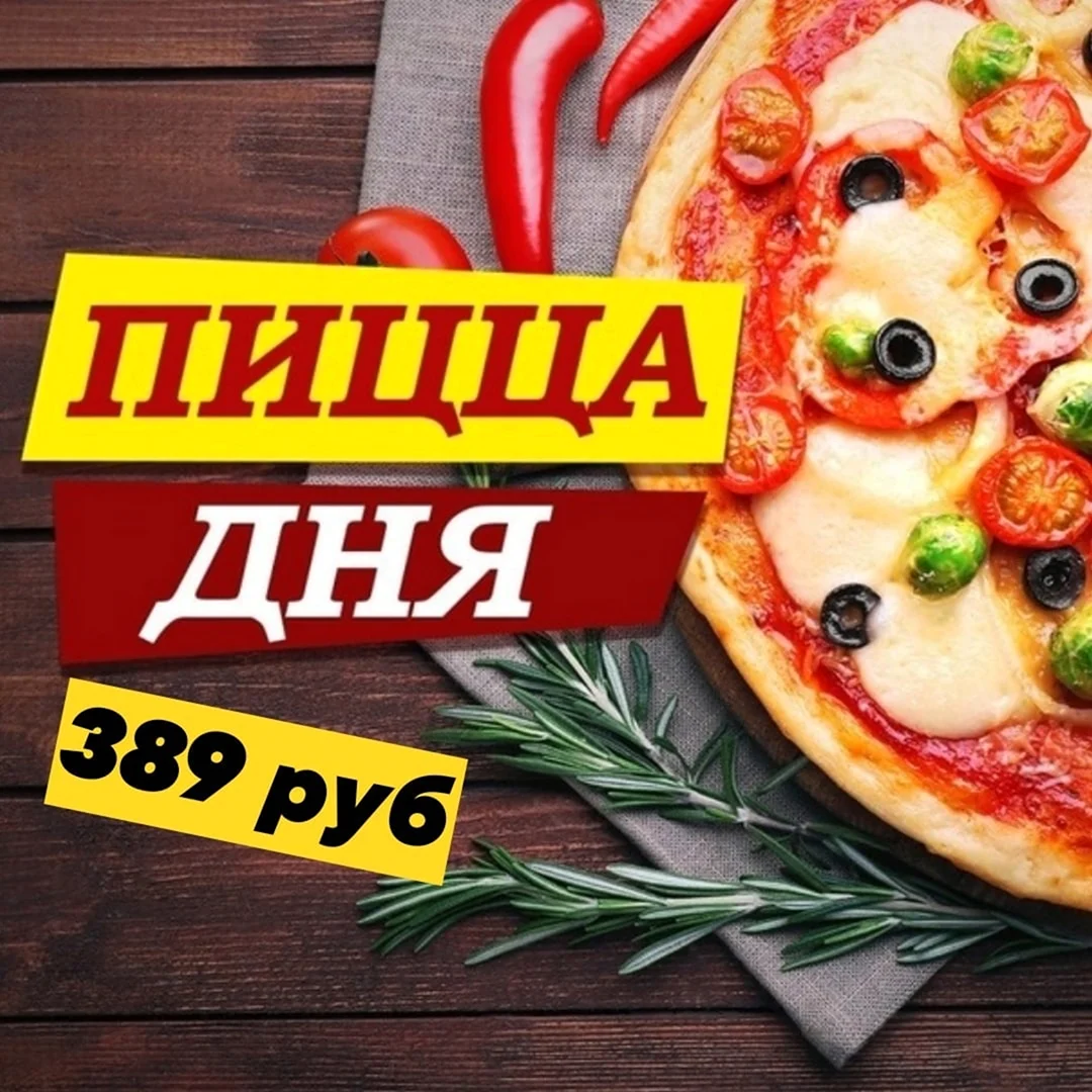 День пиццы
